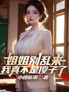 姐姐别乱跑