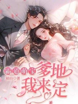 霸道爹地宠翻天免费