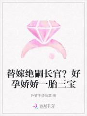 替嫁孕妻痴少宠上瘾吞噬网