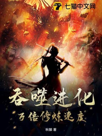 吞噬进化万倍修炼速度