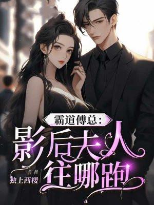 霸总和影后的