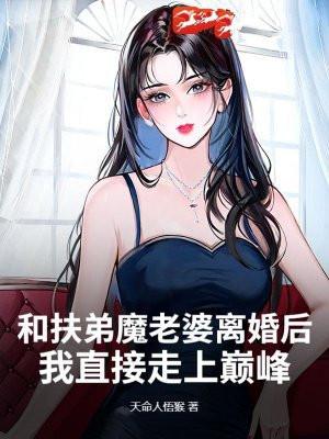 那些扶弟魔的女人后来怎么样了