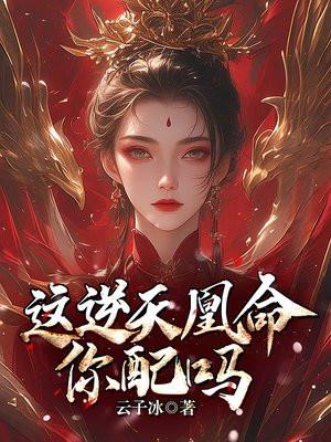 逆天凰命你配吗简介