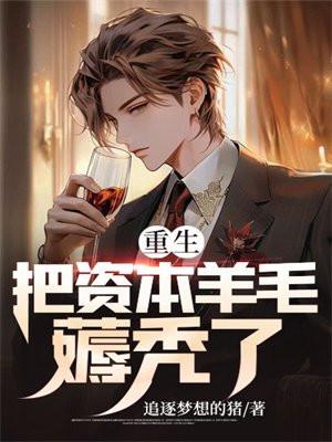 重生资本狂人最新 重生资本狂人最新