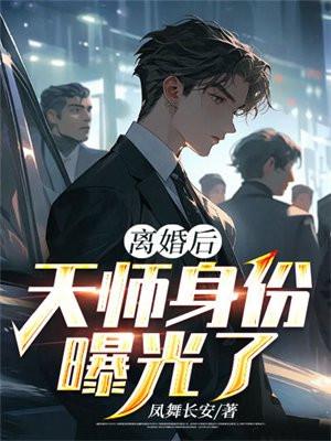 离婚后我龙王身份曝光了免费阅读