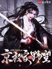 京极家的野望写完了吗