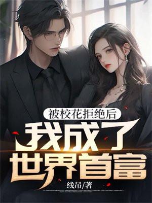 被校花表白了