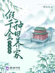 假千金今天也在种田养家一团丸丸
