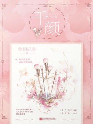 千颜全部作品