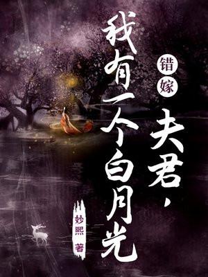 夫君已有个嫁人的白月光