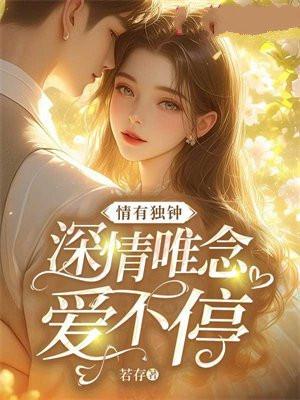 情有独钟后面一句是什么意思