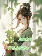 开局娘要嫁人