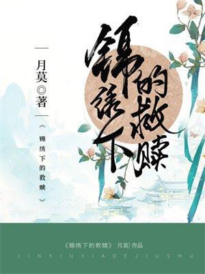 锦绣下的救赎免费观看