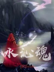 水沁魂十大巅峰之作 水沁魂十大巅峰之作