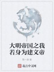 大明之建文大帝