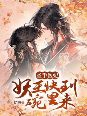 圣手医妃妖王快到怀里来
