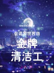 在诡异世界签到太难了 在诡异世界签到太难了