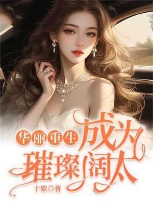 华丽转身的