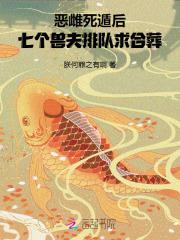 七个兽夫排队求合葬笔趣阁