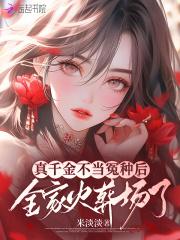 全家火葬场了