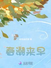 春潮来早免费