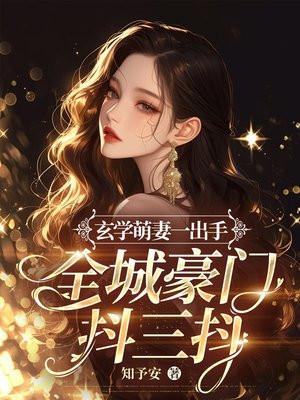 豪门娇宠玄学孕妻爆红人生[玄学 重生