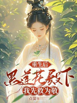 重生后黑莲花成团宠