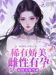 众兽夫争当爹免费阅读
