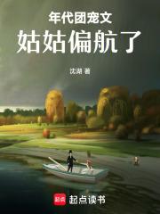 年代团宠文姑姑偏航了百度