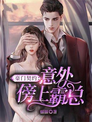 豪门契约夫