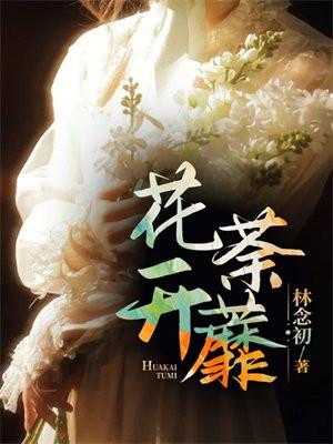 花开荼蘼的寓意