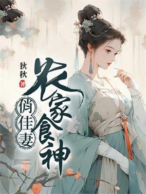 农家女厨神全文阅读