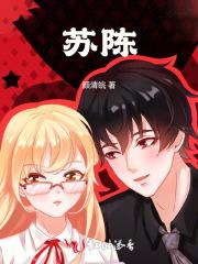 苏陈镇党委书记