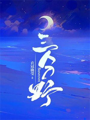三分野电视剧32集全部免费