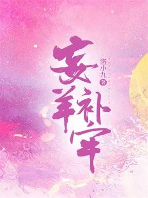 妄羊补牢让我们明白的道理