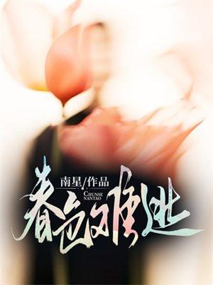 春色难驯城下烟全文免费