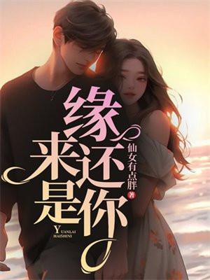 缘来还是你曾辉免费观看全集