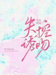 失控诱吻姜宜非免费阅读