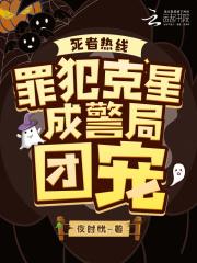 死者热线罪犯克星成警局团宠