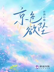 京色欲坠免费观看 京色欲坠免费观看