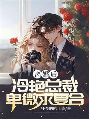 冷艳总裁卑微求复合 狂奔的哈士奇