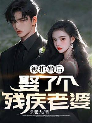 残疾男子娶媳妇