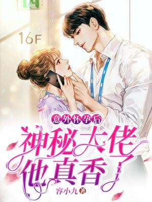 神秘大佬他真香了 容小九