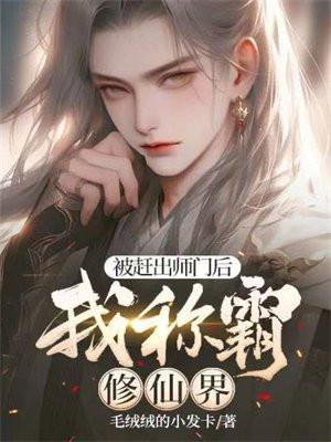 被逐出师门后