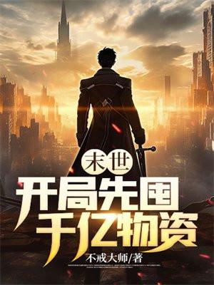 末世开局先囤千亿物资作者不戒大师