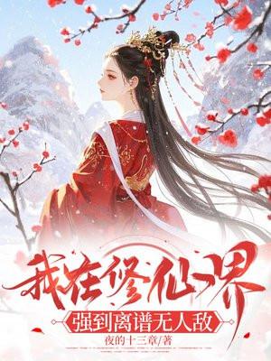 我在修真界