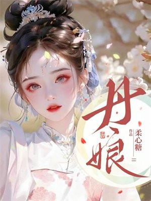 丹娘最后的结局