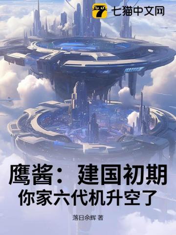 你家六代机升空了