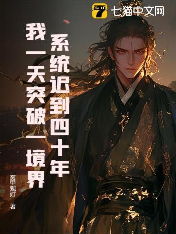系统迟到一万年笔趣阁