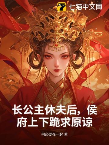 长公主休了驸马后23章
